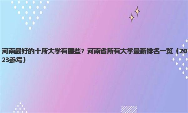 河南最好的十所大学有哪些？河南省所有大学最新排名一览