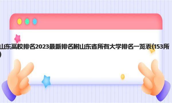 山东高校排名2023最新排名 附山东省所有大学排名一览表