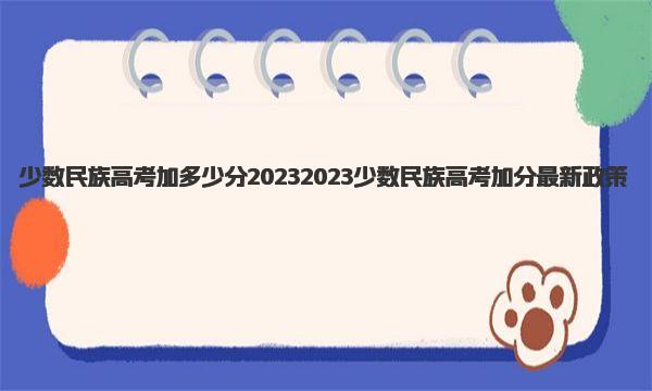 少数民族高考加多少分2023 2023少数民族高考加分最新政策 