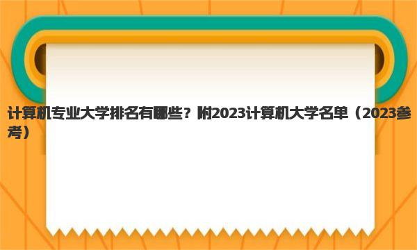 计算机专业大学排名有哪些？附2023计算机大学名单