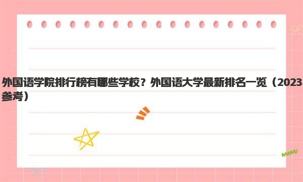 外国语学院排行榜有哪些学校？外国语大学最新排名一览