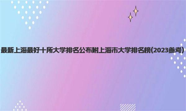 最新上海最好十所大学排名公布 附上海市大学排名榜