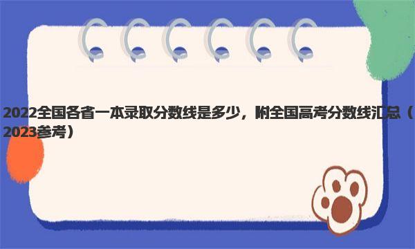 2022全国各省一本录取分数线是多少，附全国高考分数线汇总