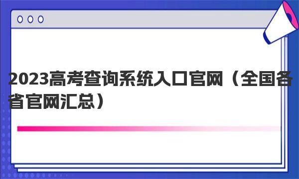 2023高考查询系统入口官网 全国各省官网汇总 