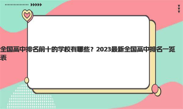 全国高中排名前十的学校有哪些？2023最新全国高中排名一览表！ 