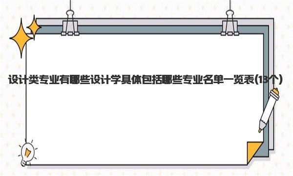 设计类专业有哪些 设计学具体包括哪些专业名单一览表 