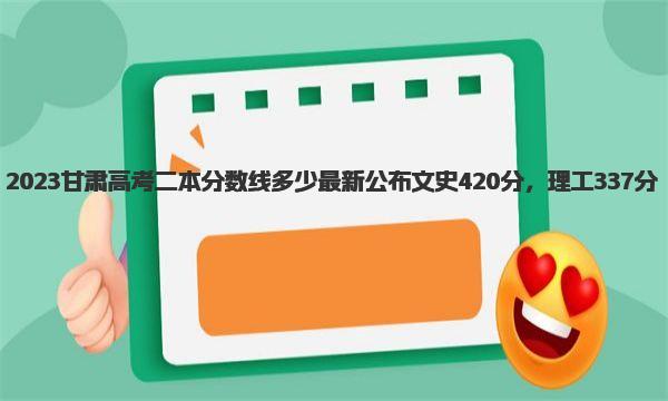 2023甘肃高考二本分数线多少 最新公布文史420分，理工337分 