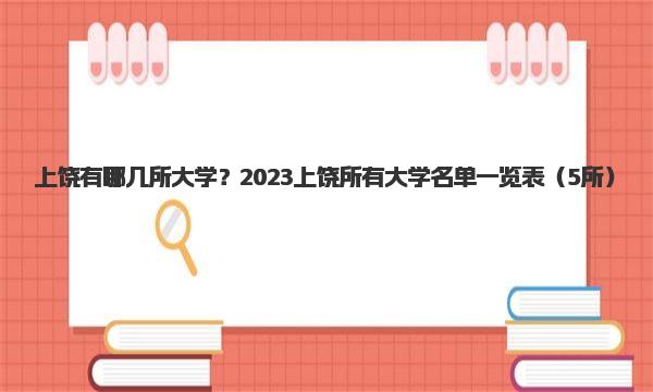 上饶有哪几所大学？2023上饶所有大学名单一览表 