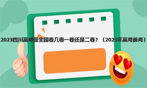 2023四川高考是全国卷几卷 一卷还是二卷？ 