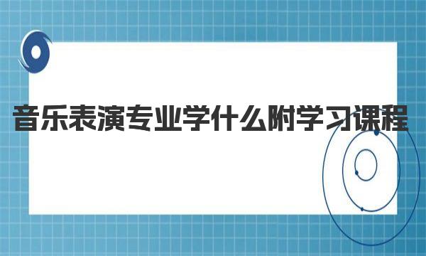 音乐表演专业学什么 附学习课程