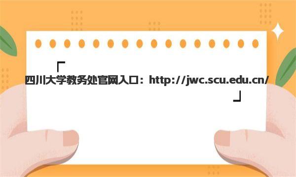 四川大学教务处官网入口 四川大学教务处网址