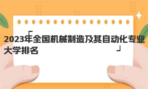 2023年全国机械制造及其自动化专业大学排名