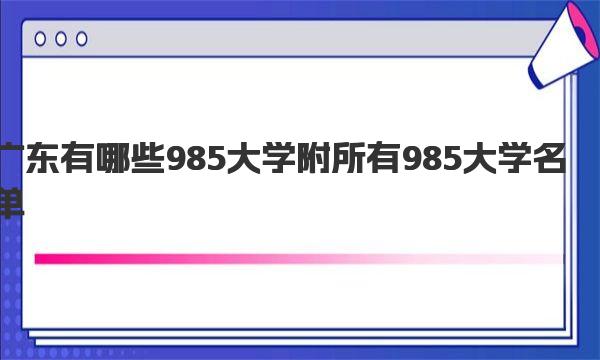 广东有哪些985大学 附所有985大学名单