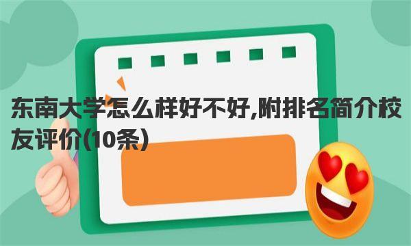 东南大学怎么样好不好,附排名简介校友评价 