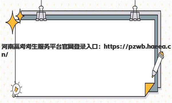 河南高考考生服务平台官网登录入口 河南高考报名流程