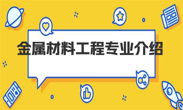 金属材料工程专业介绍 金属材料工程专业大学排名