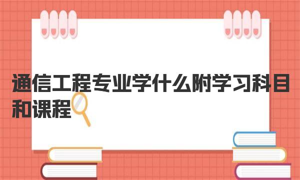 通信工程专业学什么 附学习科目和课程