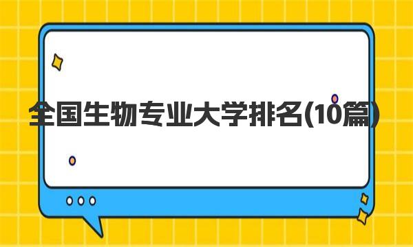 全国生物专业大学排名 生物专业具体介绍