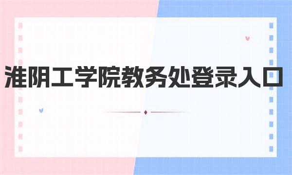 淮阴工学院教务处登录入口 淮阴工学院简介