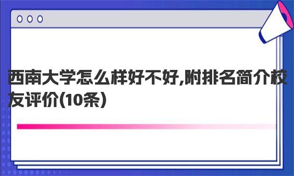 西南大学怎么样好不好,附排名简介校友评价 