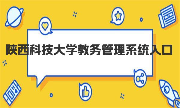 陕西科技大学教务管理系统入口 陕西科技大学简介