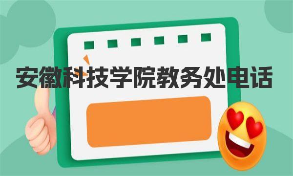 安徽科技学院教务处电话 安徽科技学院简介