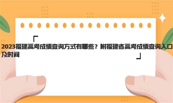 2023福建高考成绩查询方式有哪些？附福建省高考成绩查询入口及时间 