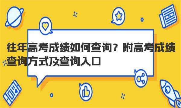 往年高考成绩如何查询？附高考成绩查询方式及查询入口！ 