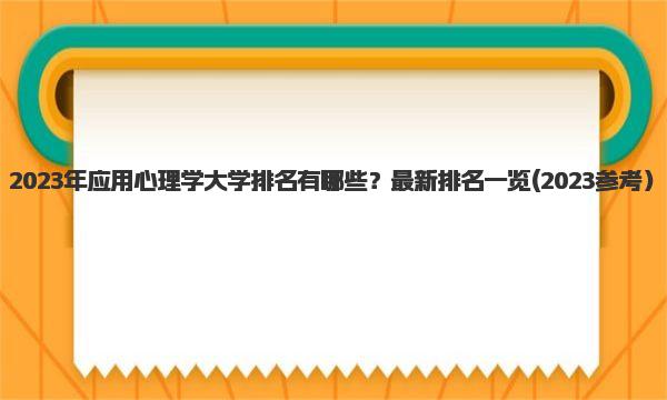 2023年应用心理学大学排名有哪些？最新排名一览