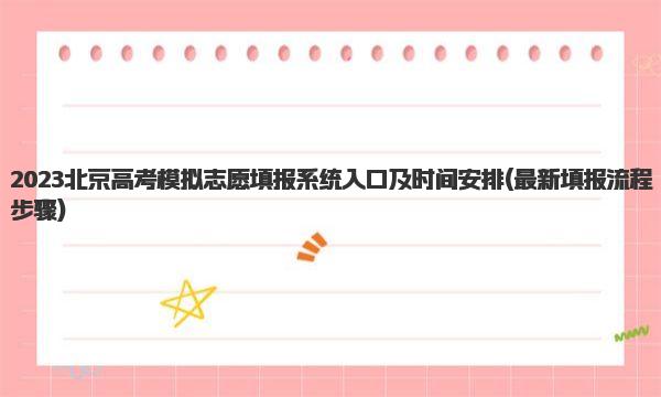 2023北京高考模拟志愿填报系统入口及时间安排 最新填报流程步骤