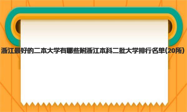 浙江最好的二本大学有哪些 附浙江本科二批大学排行名单