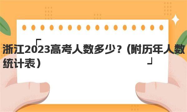 浙江2023高考人数多少？ 附历年人数统计表