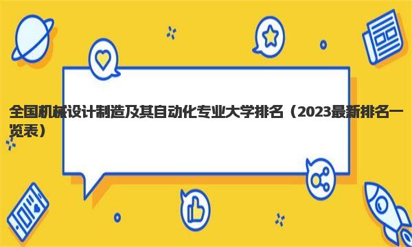 全国机械设计制造及其自动化专业大学排名 2023最新排名一览表