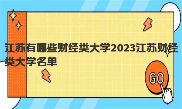 江苏有哪些财经类大学 2023江苏财经类大学名单