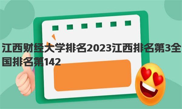 江西财经大学排名2023 江西排名第3全国排名第142