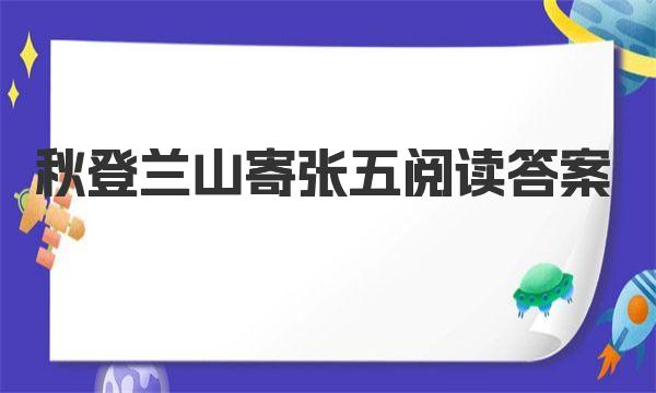 秋登兰山寄张五阅读答案 秋登兰山寄张五注音