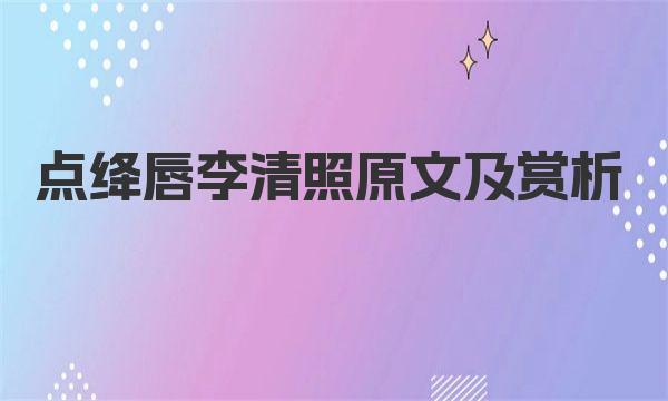 点绛唇 李清照原文及赏析 一起来学习下