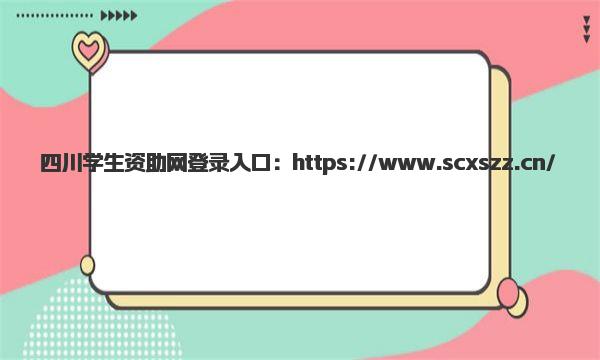 四川学生资助网登录入口 学生资助申请步骤