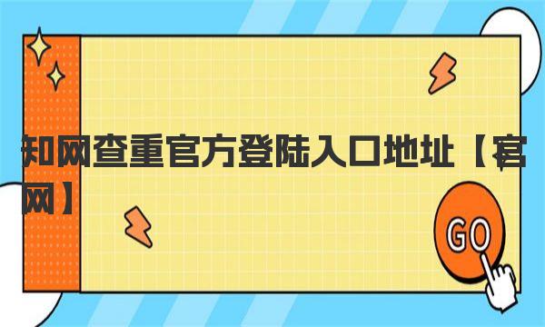 知网查重官方登陆入口地址 标点符号会算到查重的范围内吗