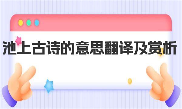 池上古诗的意思翻译及赏析 池上古诗的意思翻译是什么