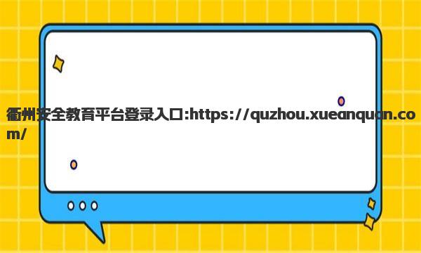 衢州安全教育平台登录入口网址