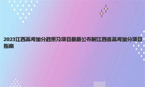 2023江西高考加分政策及项目最新公布 附江西省高考加分项目指南 