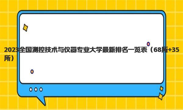 2023全国测控技术与仪器专业大学最新排名一览表