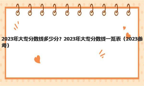 2023年大专分数线多少分？2023年大专分数线一览表