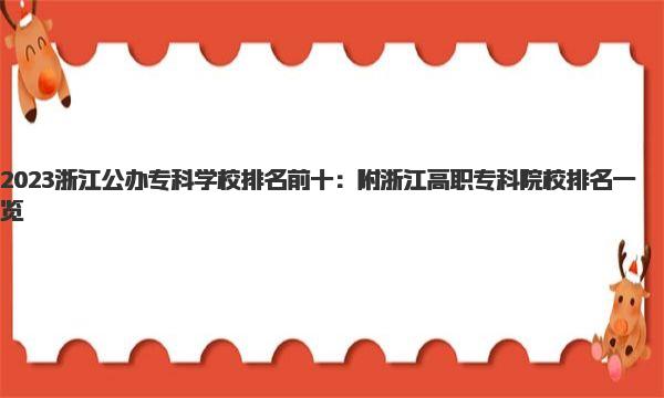 2023浙江公办专科学校排名前十：附浙江高职专科院校排名一览 