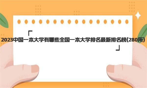 2023中国一本大学有哪些 全国一本大学排名最新排名榜