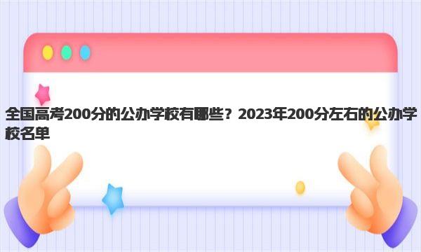 全国高考200分的公办学校有哪些？2023年200分左右的公办学校名单！ 