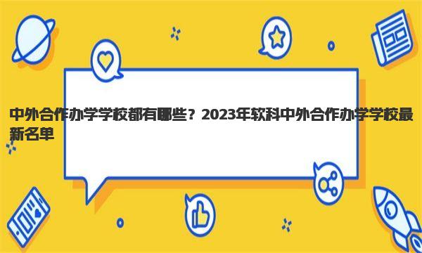 中外合作办学学校都有哪些？2023年软科中外合作办学学校最新名单！ 