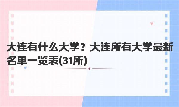 大连有什么大学？大连所有大学最新名单一览表