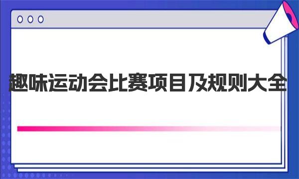 趣味运动会比赛项目及规则大全 奖项设置和评选办法